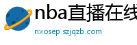 nba直播在线观看免费超清直播